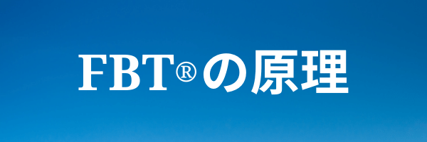 Fbt の原理 流体力学を活用したボディケアfbt