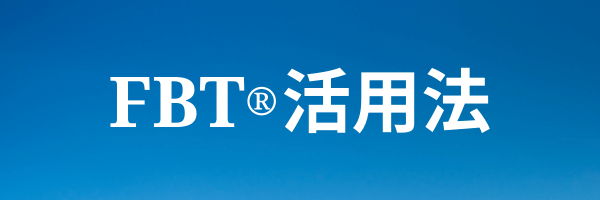 健康な体作りのためのfbt 活用法 流体力学を活用したボディケアfbt